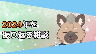 【雑談】あんなことこんなことあったでしょう【Vtuber】