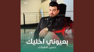 بعيوني اخليك