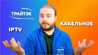 IPTV & Кабельное ТВ / В чем отличие между ними?