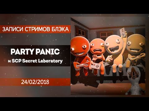 Ультраупоротый Party Panic с друзьями, SPC Secret Laboratory со зрителями в конце