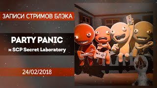 Ультраупоротый Party Panic с друзьями, SPC Secret Laboratory со зрителями в конце