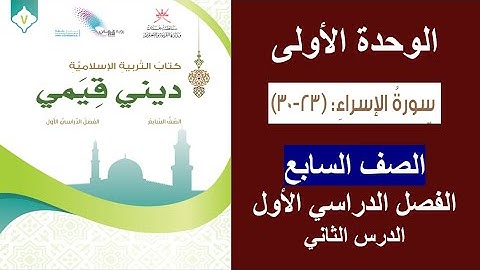 سورة الإسراء (23 - 30) / ديني قيمي / الصف السابع / الفصل الأول