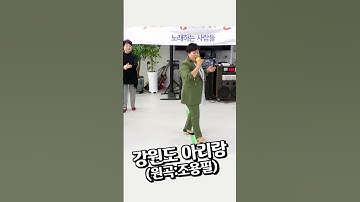 Thumbnail of 강원도 아리랑 (원곡:조용필) ★ 최미영
