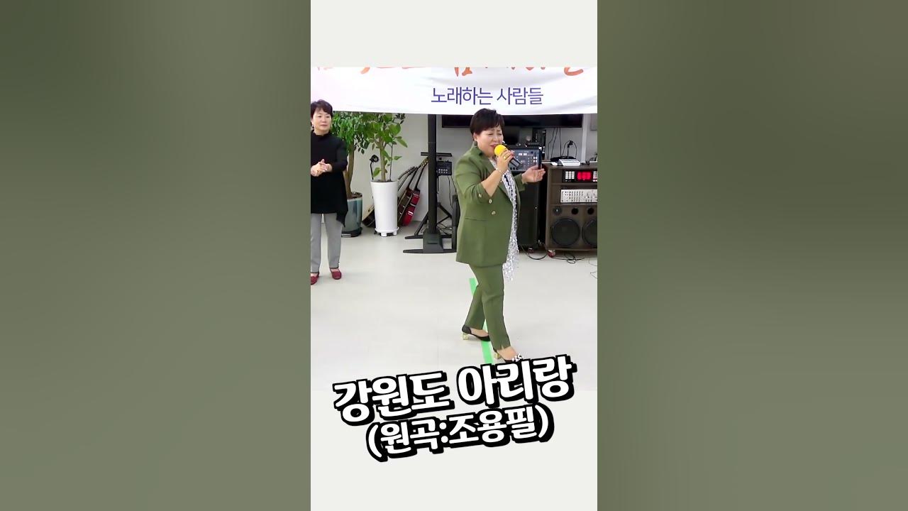 강원도 아리랑 (원곡:조용필) ★ 최미영