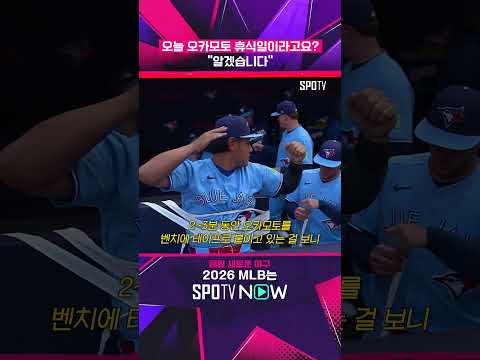 오카모토 봉인한 <strong>토론토</strong> ㅋㅋ #shorts #MLB