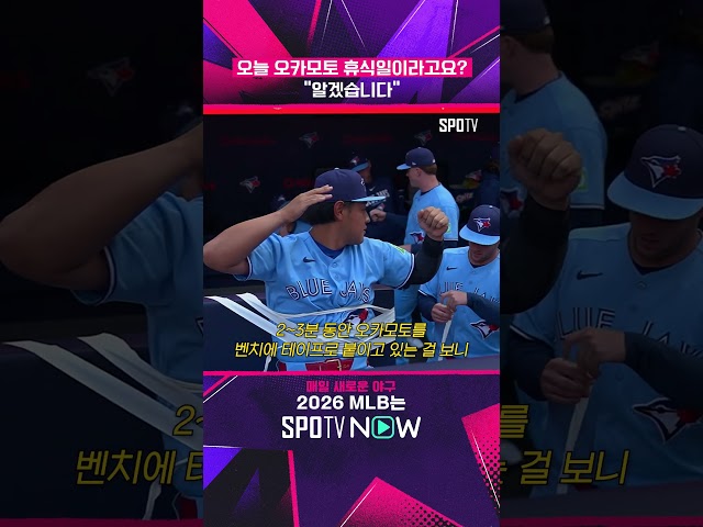 오카모토 봉인한 토론토 ㅋㅋ #shorts #MLB