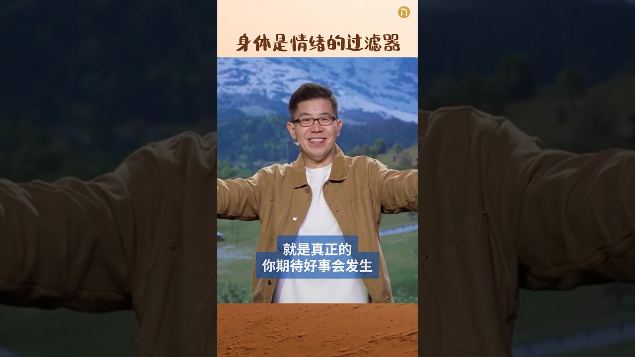 身体是情绪的过滤器 #shorts #nccsg #nccchinese #新造教会