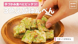 離乳食1才から 電子レンジで簡単 3色えびはんぺん ママ 赤ちゃん 初めてでも 簡単 レシピ 作り方 Youtube 離乳食1才から 電子レンジで簡単 3色えびはんぺん ママ 赤ちゃん 初めてでも 簡単 レシピ 作り方 Youtube