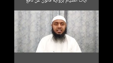 آيات الصيام برواية قالون عن نافع_مسعود الحلفاوي