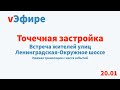 Встреча жителей Ленинградской-Окружного шоссе 20.01