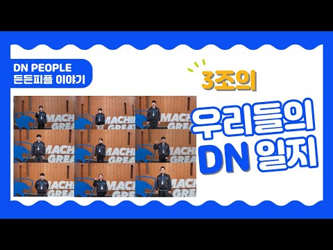   DN PEOPLE 3조의 우리들의 DN 일지