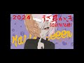 うざ耳かきハロウィン2024
