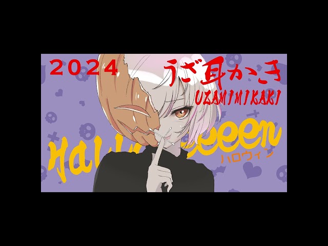 うざ耳かきハロウィン2024