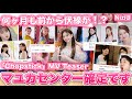 【NiziU】Chopstick MV Teaserの伏線は8月から張られていた⁉︎マユカセンターなぜ気づけなかった。