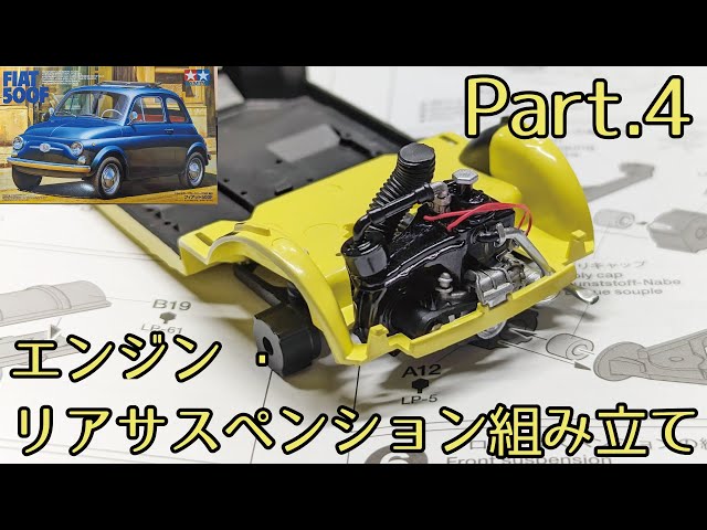 TAMIYA 1/24 FIAT 500F Part.04 Engine and Rear Suspension Assembly