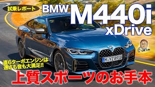 BMW M440i 【試乗レポート】 直6ターボエンジンは加速も気持ち良さも両立!! 快適さもスゴイ!! BMW 4シリーズ E-CarLife with 五味やすたか