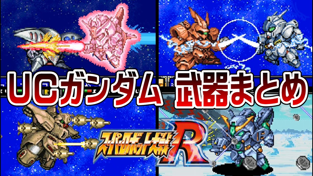 スパロボR】UCガンダム系 武器まとめ【SRW R All Attacks】 - YouTube