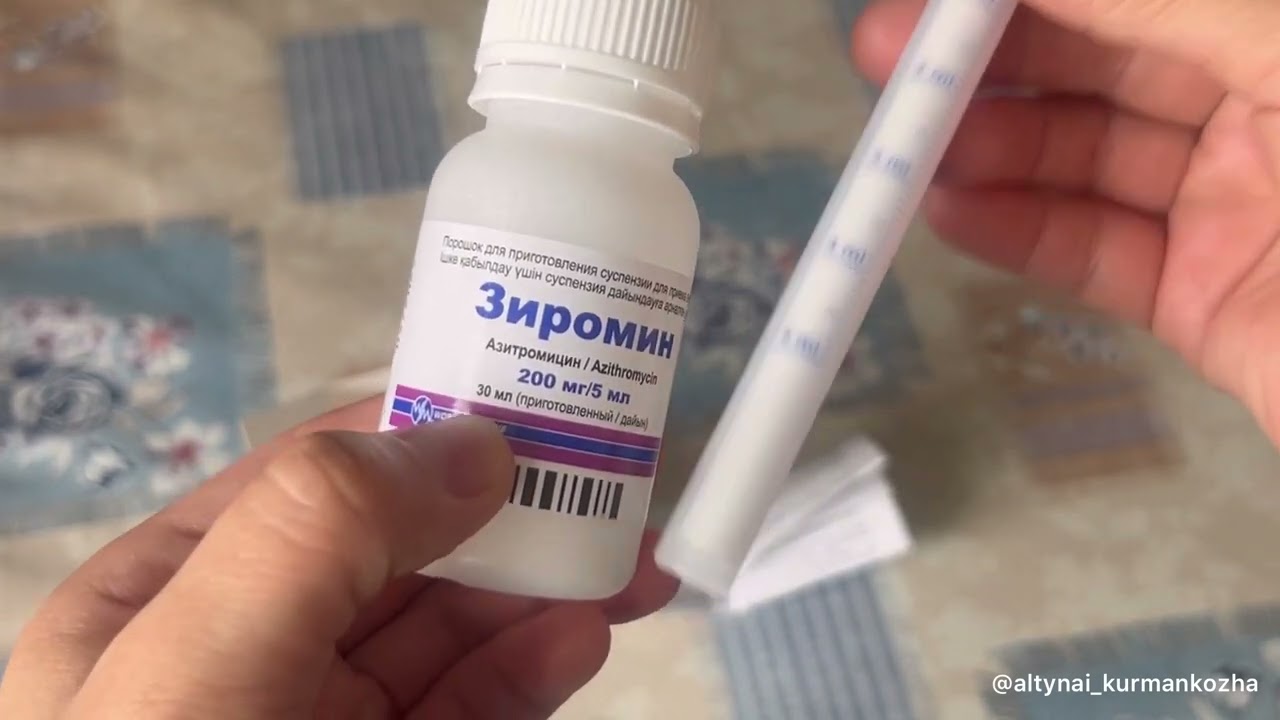Зиромин.Азитромицин.Антибиотик дайындау әдісі!Приготовление суспензии.