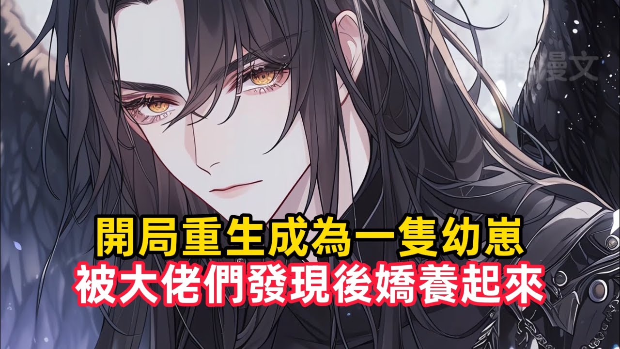 《開局重生成為一隻幼崽，被大佬們發現後嬌養起來》剛出生的寶寶卻對著一顆枯樹喊媽媽，而她竟是整個星系最稀有的聖靈幼崽，還有五位只想將她獨佔的頂配親爹，星際海盜，翼龍上將，主星……#漫畫解說