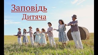 НОТКИ "Заповідь Дитяча" ПІСНЯ 2020 (слова та муз.Ліза Кравчук)