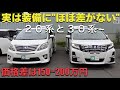 ［ アルファード / ヴェルファイア ］実は大きな差がない"２０系後期"と”３０系前期" ［ 中古車 / ３０系 ］