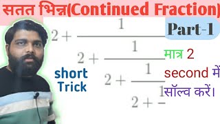 सतत भिन्न(continued Fraction) part-1