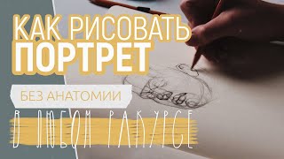 Kак рисовать портрет в разных ракурсах без анатомии  | как научиться рисовать лицо просто