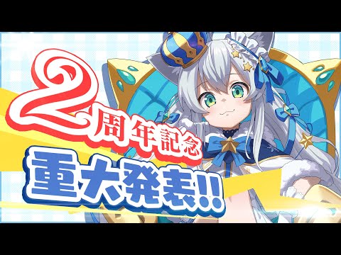 【2周年記念】活動2周年記念！！重大発表！！