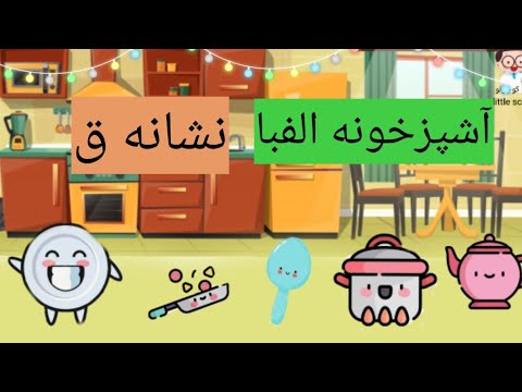 آموزش حروف الفبای فارسی به کودکان نشانه ق همراه با انیمیشن جذاب آشپزخونه الفبا  