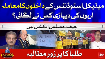 Medical Students MDCAT Protest | Billion Rupees Scam | Sami Ibrahim Appeal to Chief Justice