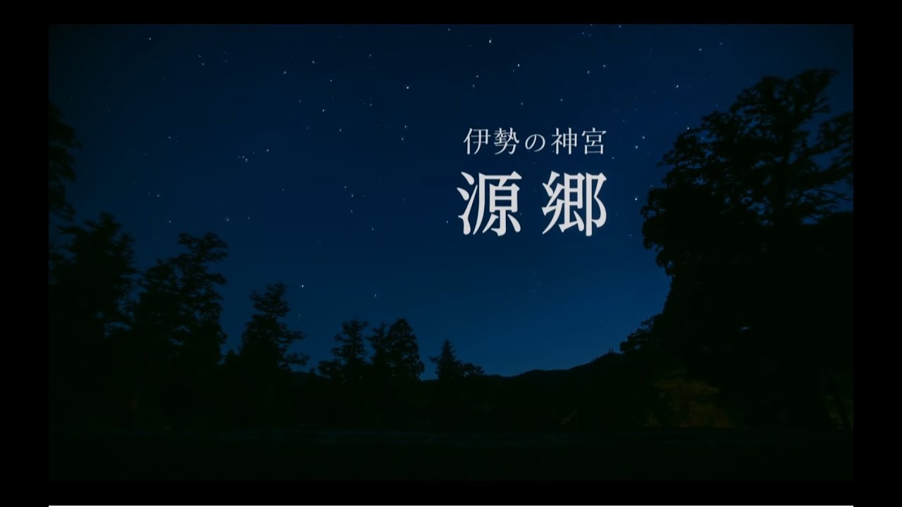 【伊勢神宮】伊勢の神宮　‐源郷‐　ISE-JINGU