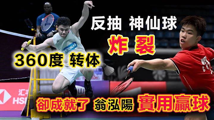 【2023 澳大利亞 羽球公開賽 】大馬一哥 李梓嘉 Zii Jia Lee ：不惜360度轉體炸裂狂飆神仙球，卻成就了中國小將 翁泓陽最強的實用主義的奪冠贏球模式！ - 天天要聞