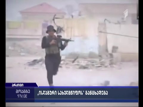 ისლამური სახელმწიფოსგან მომდინარე სააფრთხეები