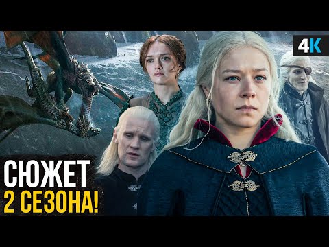 Дом Дракона 2 сезон - полный разбор будущих серий. Шокирующие подробности!