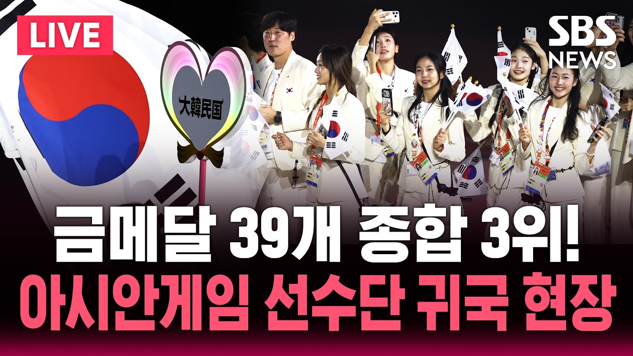 🔴LIVE 금메달 39개 종합 3위!..아시안게임 선수단 귀국 현장 / SBS 실시간 라이브