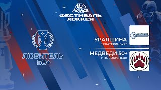 Уралшина (Екатеринбург) - Медведи 50+ (Новокузнецк) | Любитель 50+ (09.05.2024)