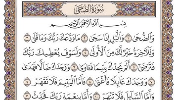 القرآن الكريم كاملا .رقم السورة 93. سورة الضحى The Holy Quran in full Surah number 93. Surah Al-Duha