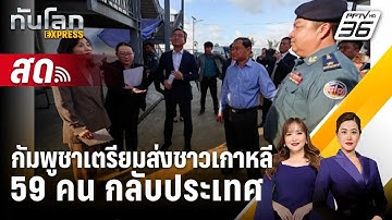 🔴 Live ทันโลก EXPRESS |กัมพูชาเตรียมส่งชาวเกาหลี 59 คน กลับประเทศ |  17 ต.ค. 68