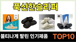 푹신한슬리퍼 인기제품 TOP10