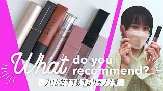 【プロの激推しリップ】ヘアメイクKanakoさんがおすすめするリップ7選