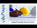أساسيات و متطلبات نظام إدارة السلامة و الصحة المهنية 