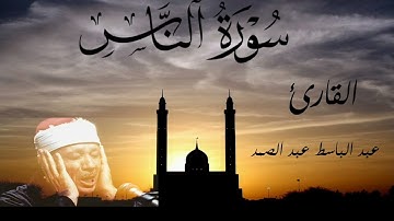 سورة الناس للقارئ عبد الباسط عبد الصمد/ورش عن نافع