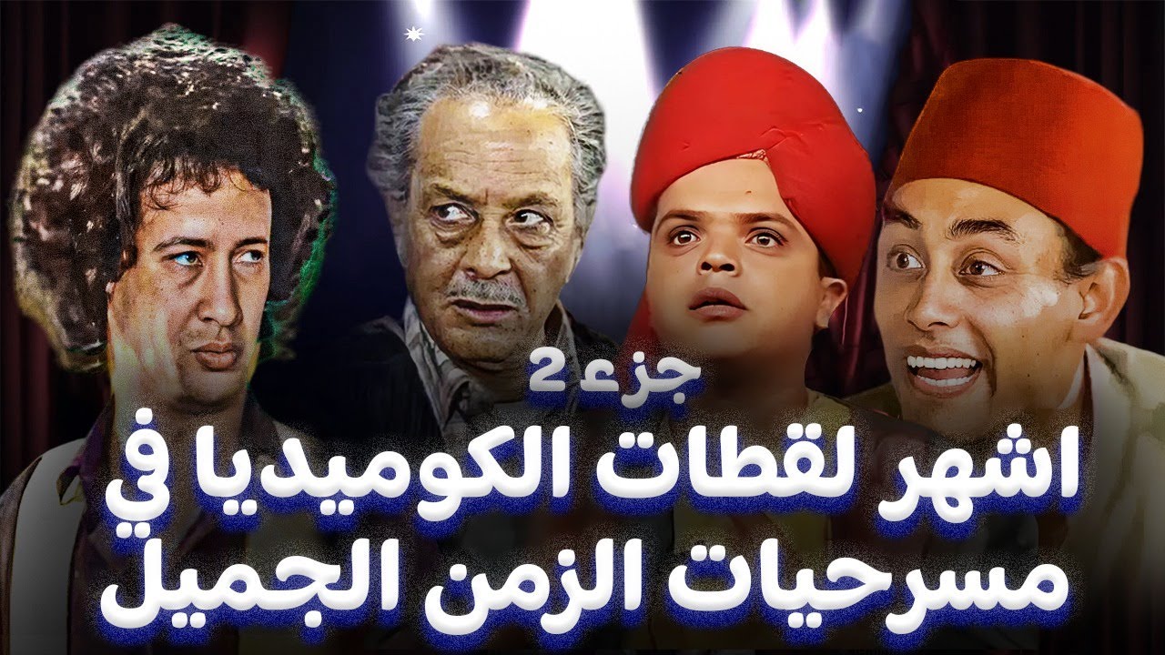 قنبلة ضحك مع اقوي افيهات المسرح لجميع المسرحيات الكوميدية النادرة 😂😂