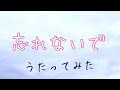 朋「忘れないで/ Suara」アカペラで歌ってみた