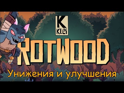 Видео: Rotwood 3 унижения и улучшения