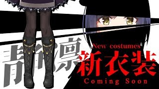 新衣装 | #しずりん新衣装 | 久しぶりの単独新衣装発表会ー💜【静凛/にじさんじ】