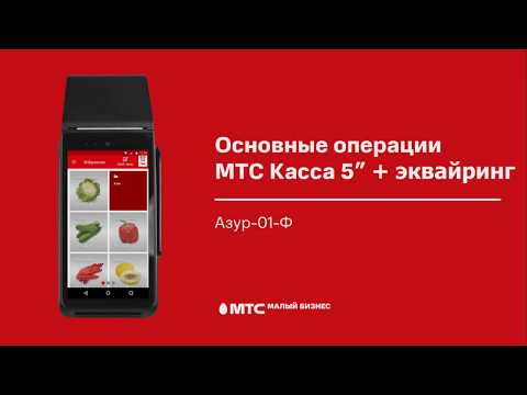 Основные операции МТС Касса 5" + эквайринг (Азур-01-Ф)