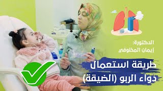 طريقة استعمال دواء الربو (الضيقة)