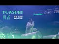 YOASOBI「勇者」(The Brave)|231203 台北 華山 簡單生活節 2023 Simple Life in TAIPEI [4K]