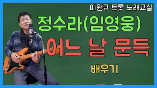 임영웅 ‘어느 날 문득’ 배우기 ㅣ 정수라 원곡 [노래교실](악보포함)